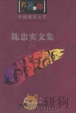 名著百部  中国现代文学  陈忠实文集  下（ PDF版）