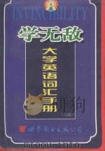 学无敌大学英语词汇手册  六级   1999  PDF电子版封面  7506226560  李小重主编 