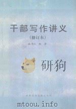 干部写作讲义 修订本 1989 PDF电子版封面 7503501197 孙乃沅编著