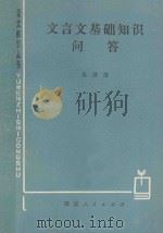 文言文基础知识问答 1979 PDF电子版封面 9109·47 陈蒲清