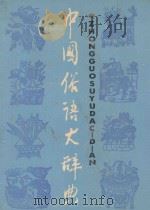 中国俗语大辞典 1989 PDF电子版封面 7532600963 温端政主编;王树山;沈慧云副主编