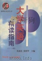 大学英语精读指南 最新版 1998 PDF电子版封面 7562808937 沈逢桂,张绍华主编;徐广联,胡开杰,赵春铭副主编