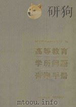 高等教育学历问题咨询手册 1997 PDF电子版封面 7810398652 赵亮宏,张浩明主编;国家教委高校学生司编