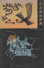 古书典故辞典 校订本 1988 PDF电子版封面 7539203560 杭州大学中文系,《古书典故辞典》编写组