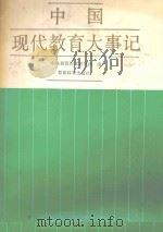 中国现代教育大事记 1988 PDF电子版封面 750410115X 中央教育科学研究所编