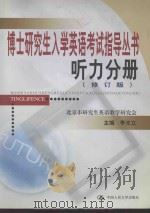 听力分册 修订版 1999 PDF电子版封面 7300029485 李光立主编