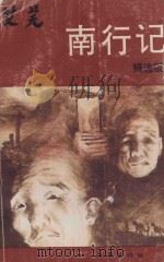 南行记 精选版 1992 PDF电子版封面 7506305623 艾芜著
