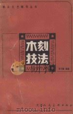 木刻技法 1981 PDF电子版封面 8073·50209 李习勤编著