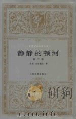 静静的顿河 第2部 1956 PDF电子版封面 7020016774 (苏联)肖洛霍夫著;金人译;贾刚校