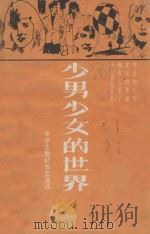少男少女的世界 中学生题材作品选评 1988 PDF电子版封面 7543503735 丘岳等选评