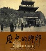 历史的脚步  董小鹏摄影资料选集   1990  PDF电子版封面  750100286X  董小鹏著 