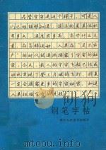 钢笔字帖 1981 PDF电子版封面 7156.2 浙江人民美术出版社编