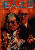 狂人之国 1988 PDF电子版封面 7536303718 (日)西村寿行著;雨佳,汜力译