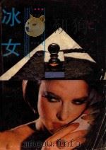 冰女 1988 PDF电子版封面 7541102997 (日)落合惠子著;李旭光译;莫裴校