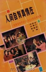 人间自有真情在 电视系列节目《人与人》作品评论集 1989 PDF电子版封面 7563001263 洪民生等主编