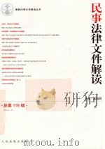 民事法律文件解读  2014.10（总第118辑）（ PDF版）