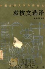 袁枚文选译 1989 PDF电子版封面 7020005268 (清)袁枚著;袁启明译注