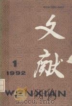 文献（季刊）  1992年  第1期   1992  PDF电子版封面  111588  《文献》杂志编辑部编；冯惠民主编 
