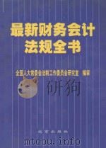 最新财务会计法规全书 第5卷 1999 PDF电子版封面 7200035718 全国人大常委会法制工作委员会研究室编审