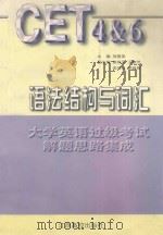 大学英语过级考试解题思路集成 语法结构与词汇 1998 PDF电子版封面 7810338390 邹春荣主编;熊焕平,王艳芳,梁琦秋,胡超英副主编