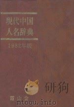 现代中国人名辞典  1982年版（1982 PDF版）