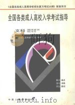 全国各类成人高校入学考试指导 文科 1998 PDF电子版封面 7800767493 全国成人高考指导小组审编