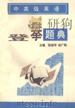 中高级英语登攀题典 1997 PDF电子版封面 7801321359 张绍华,徐广联主编