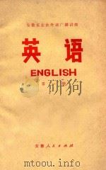 安徽省业余外语广播讲座 英语 第1册 1973 PDF电子版封面 K7102499 安徽省业余英语广播教材编写组编