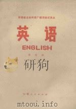 安徽省业余外语广播讲座 英语 第4册 1974 PDF电子版封面 7102601 安徽省业余英语广播教材编写组编
