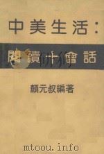 中美生活  阅读+会话（ PDF版）