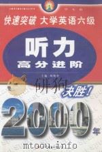 快速突破大学英语六级  听力高分进阶（1999 PDF版）