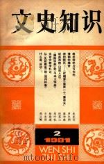 文史知识  1981年  第2期（1981 PDF版）