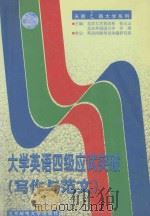 大学英语四级应试突破 写作与范文 1999 PDF电子版封面 7563504095 许燕,张元山主编