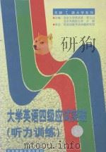 大学英语四级应试突破 听力训练 1999 PDF电子版封面 7563504095 许燕,张元山主编