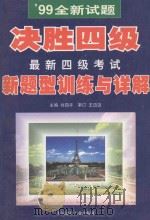 最新四级考试新题型训练与详解 1999 PDF电子版封面 7800908291 刘四平编著