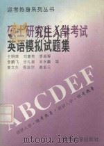 硕士研究生入学考试英语模拟试题集 增补版 1993 PDF电子版封面 7302014299 王明珠,刘意青,李淑静等