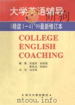 大学英语辅导 精读1-4 ‘99最新修订本 1999 PDF电子版封面 756140512X 原著者吴显洪,余国强,曾祖选等
