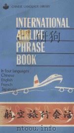 航空旅行会话 1983 PDF电子版封面 90506000165 中国民用航空局国际司编