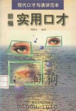新编实用口才 1997 PDF电子版封面 7562410941 周绪全编著