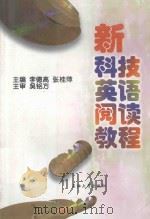 新科技英语阅读教程 1999 PDF电子版封面 7563612432 李德高,张桂萍主编