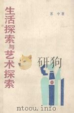 生活探索与艺术探索 1988 PDF电子版封面 7539600675 苏中著
