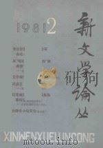 新文学论丛 1981年 第2期 总第8期 1981 PDF电子版封面 100193198 人民文学出版社编辑出版