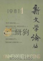 新文学论丛 1981年 第1期 总第7期 1981 PDF电子版封面 100193164 人民文学出版社《新文学论丛》编辑组