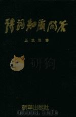 诗词知识问答 1989 PDF电子版封面 7501106533 王成志著