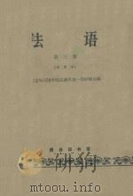 法语 第3册 试用本 1962 PDF电子版封面 K9017387 北京外国语学院法语系第一教研组