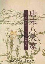 唐宋八大家（1990 PDF版）