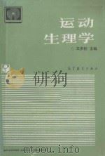 运动生理学 1987 PDF电子版封面 7040010127 王步标等编