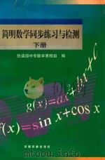 简明数学同步练习与检测 下 1999 PDF电子版封面 7113033563 铁道部中专数学课程组编