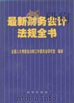 最新财务会计法规全书  第2卷（1999 PDF版）