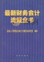 最新财务会计法规全书  第3卷（1999 PDF版）